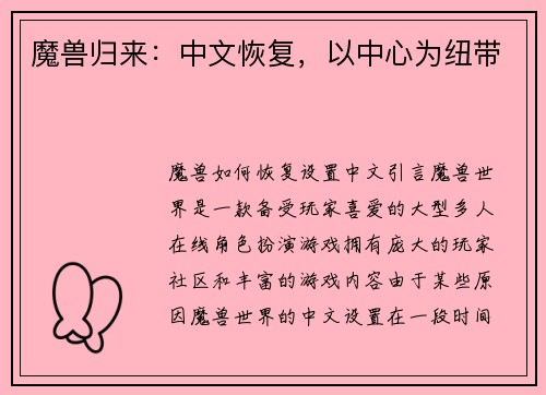魔兽归来：中文恢复，以中心为纽带